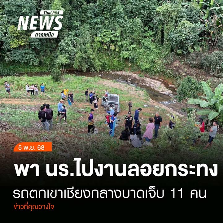 (5/11/68)-…เกิดอุบัติเหตุรถกระบะตกเขาบริเวณสะพานลงดอยห้วยช