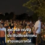 สุดไวรัล-เเข่งขันประชันเสียงตั๊กเเตน-ชายเเดนภาคใต้-นาทีนี้-ก