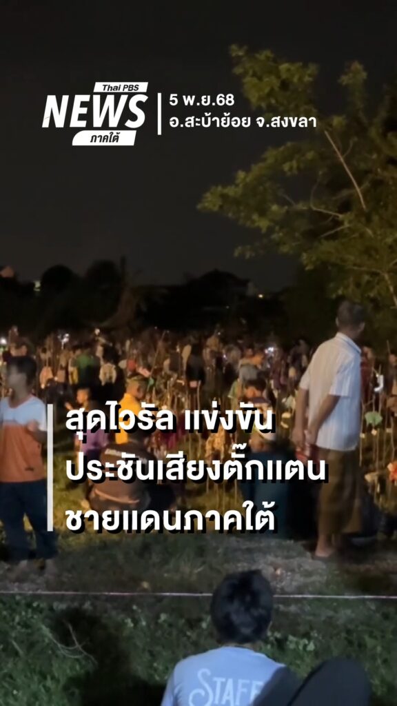 สุดไวรัล-เเข่งขันประชันเสียงตั๊กเเตน-ชายเเดนภาคใต้-นาทีนี้-ก