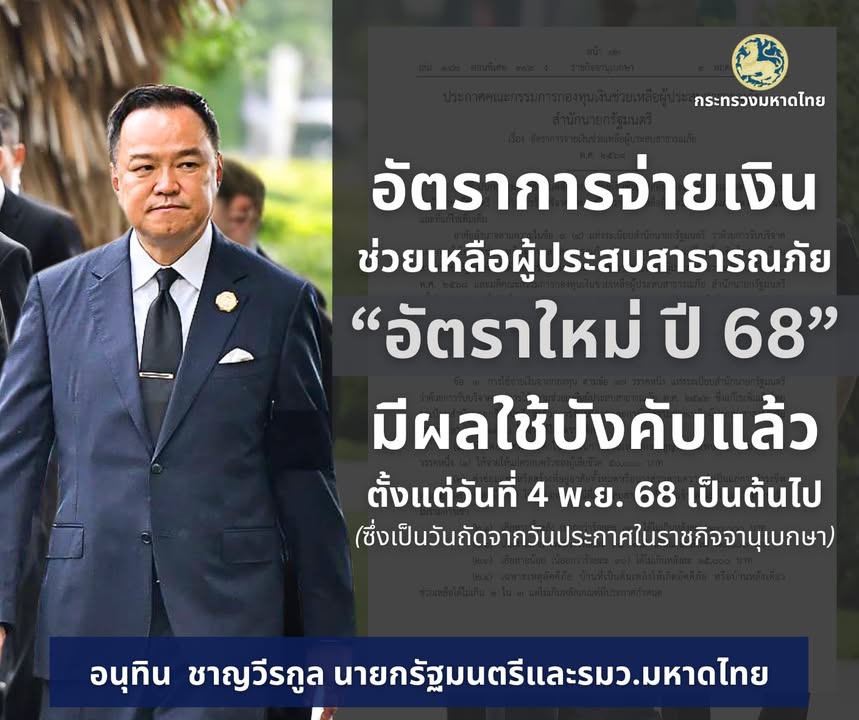 มีผลแล้ว-อัตราการจ่ายเงินช่วยเหลือผู้ประสบสาธารณภัย.-เว็