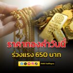 ใครสนใจรีบเลย-ทองคำเปิดตลาดเช้านี้ร่วงแรง-“ลดลง-650-บาท”-ส่ง-|-2025-11-05-02:33:00