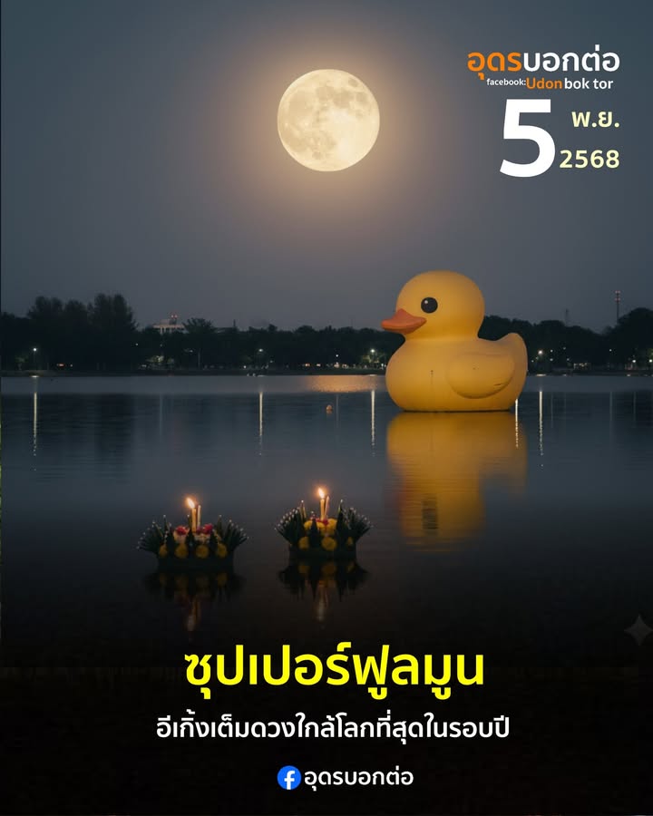 -คืนลอยกระทงคืนนี้-ชมซุปเปอร์-ฟูลมูน-️ปรากฏการณ์ดวงจันทร์เ