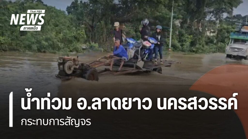 น้ำท่วมในอำเภอลาดยาว-จังหวัดนครสวรรค์-ยังขยายวงกว้าง-ชาวบ้าน