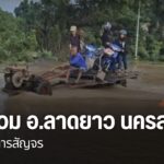 น้ำท่วมในอำเภอลาดยาว-จังหวัดนครสวรรค์-ยังขยายวงกว้าง-ชาวบ้าน