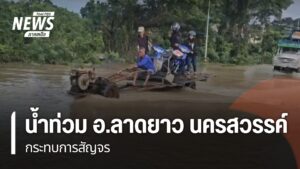 น้ำท่วมในอำเภอลาดยาว-จังหวัดนครสวรรค์-ยังขยายวงกว้าง-ชาวบ้าน