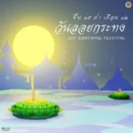 วันลอยกระทงปีนี้-ขอเชิญชวนพี่น้องประชาชนทุกท่าน-ร่วมกันลอยกร