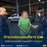 ปฏิบัติการหยุดบัญชีม้า-ทำสูญเงินกว่า-71-ล้านบาท.-ตำรวจสอบสว