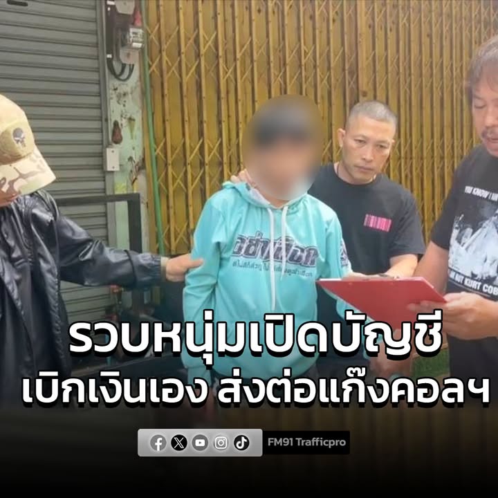 รวบหนุ่มเปิดบัญชี–เบิกเงินเอง-ส่งต่อแก๊งคอลเซนเตอร์-เหยื่อสู-|-2025-11-06-03:58:00