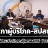 สภาผู้บริโภค-สปสชพัฒนา’กลไกการคุ้มครองสิทธิ-ประชาชนจังหวัด’-ยกระดับงานคุ้มครองสุขภาพ