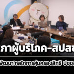 สภาผู้บริโภค-สปสชพัฒนา’กลไกการคุ้มครองสิทธิ-ประชาชนจังหวัด’-ยกระดับงานคุ้มครองสุขภาพ