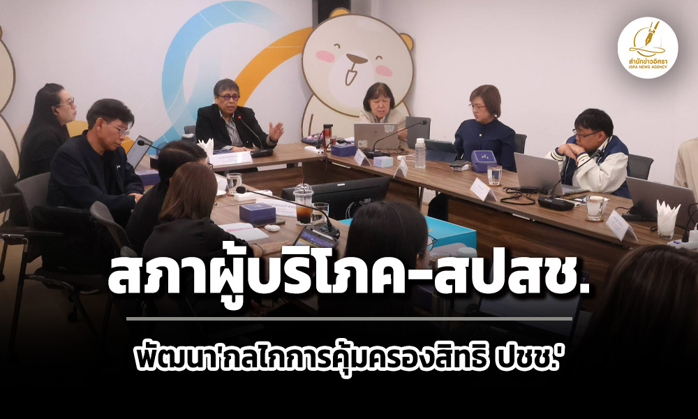 สภาผู้บริโภค-สปสชพัฒนา’กลไกการคุ้มครองสิทธิ-ประชาชนจังหวัด’-ยกระดับงานคุ้มครองสุขภาพ