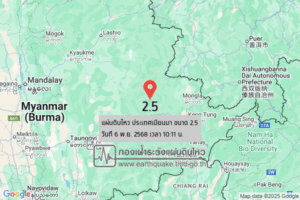 แผ่นดินไหวขนาด-25-ประเทศเมียนมา-2025-11-06-10:11:23-ตามเวลาประเทศไทย-|-วันพฤหัสบดีที่-6-พฤศจิกายน-พศ.-2568