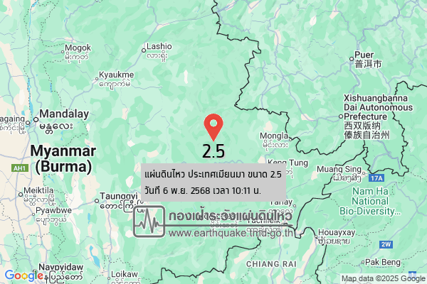 แผ่นดินไหวขนาด-25-ประเทศเมียนมา-2025-11-06-10:11:23-ตามเวลาประเทศไทย-|-วันพฤหัสบดีที่-6-พฤศจิกายน-พศ.-2568
