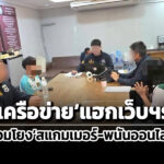 dsi-บุกจับเครือข่ายโจมตี-แฮกเว็บฯรัฐ-โยงสแกมเมอร์-พนันออนไลน์เงินหมุนเวียน-2-หมื่นล.