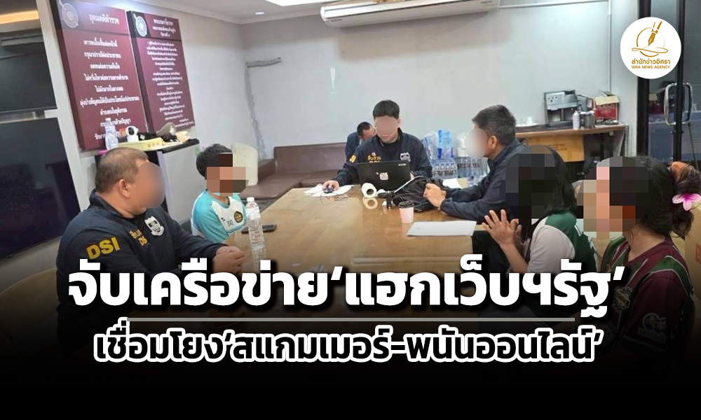 dsi-บุกจับเครือข่ายโจมตี-แฮกเว็บฯรัฐ-โยงสแกมเมอร์-พนันออนไลน์เงินหมุนเวียน-2-หมื่นล.