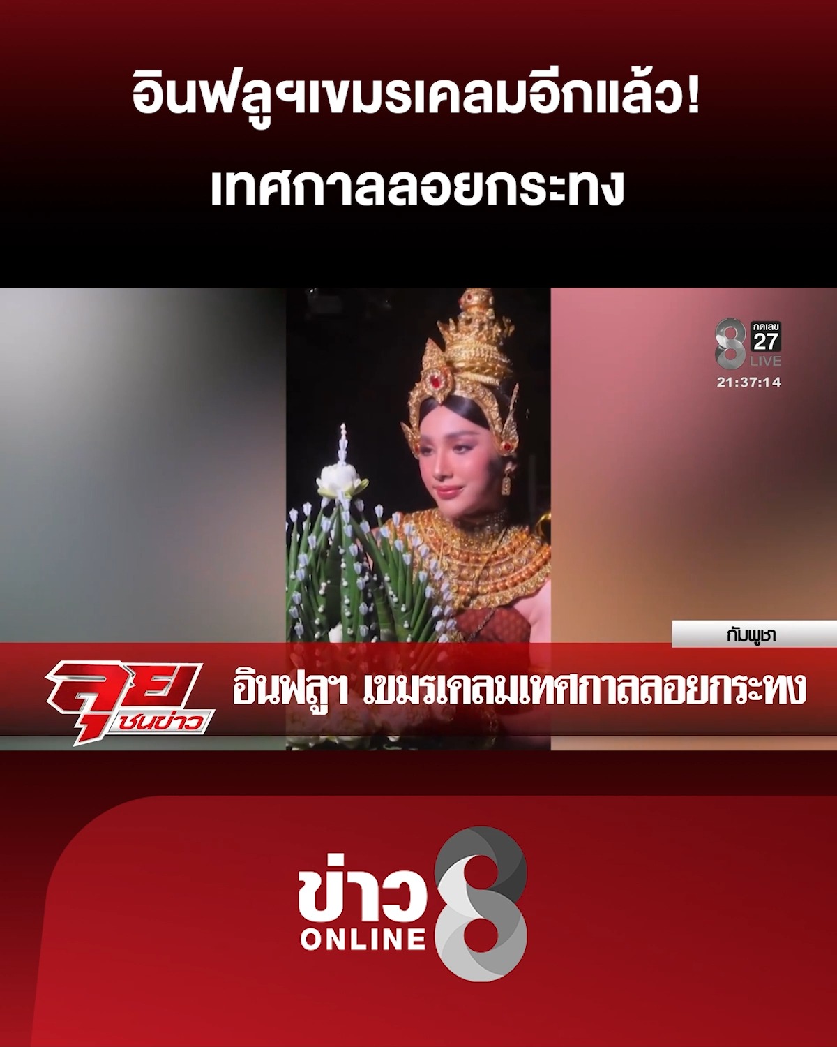 อินฟลูฯเขมรเคลมอีกแล้ว