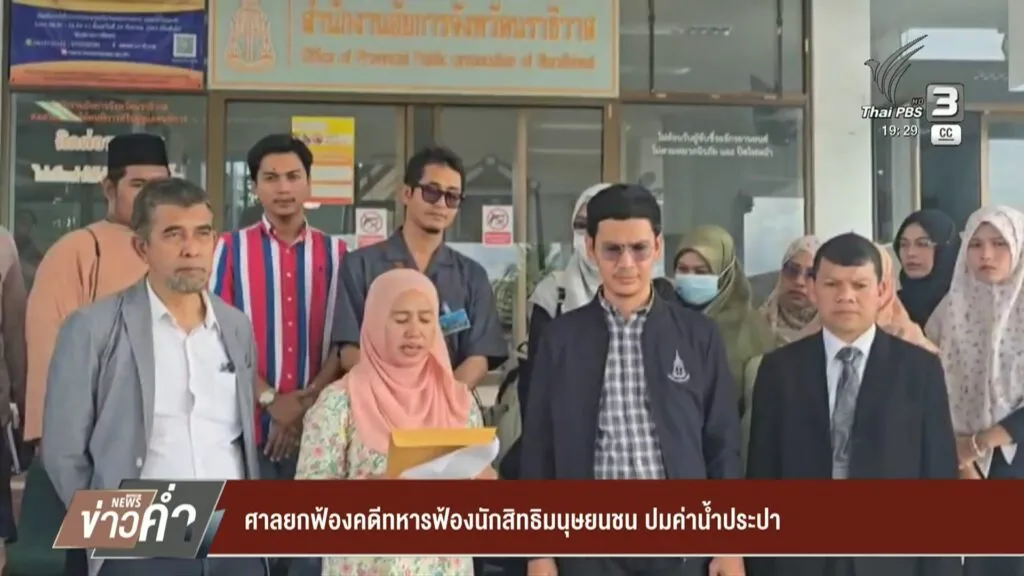 ศาลยกฟ้องคดีทหารฟ้องนักสิทธิมนุษยชน-ปมค่าน้ำประปา-ข่าวใต้แล