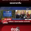 แม่ทัพภาค-2-ยันตาควายของไทย-รอเวลาเอาคืน-|-ลุยชนข่าว-ออนไลน์-|-6-พ.ย