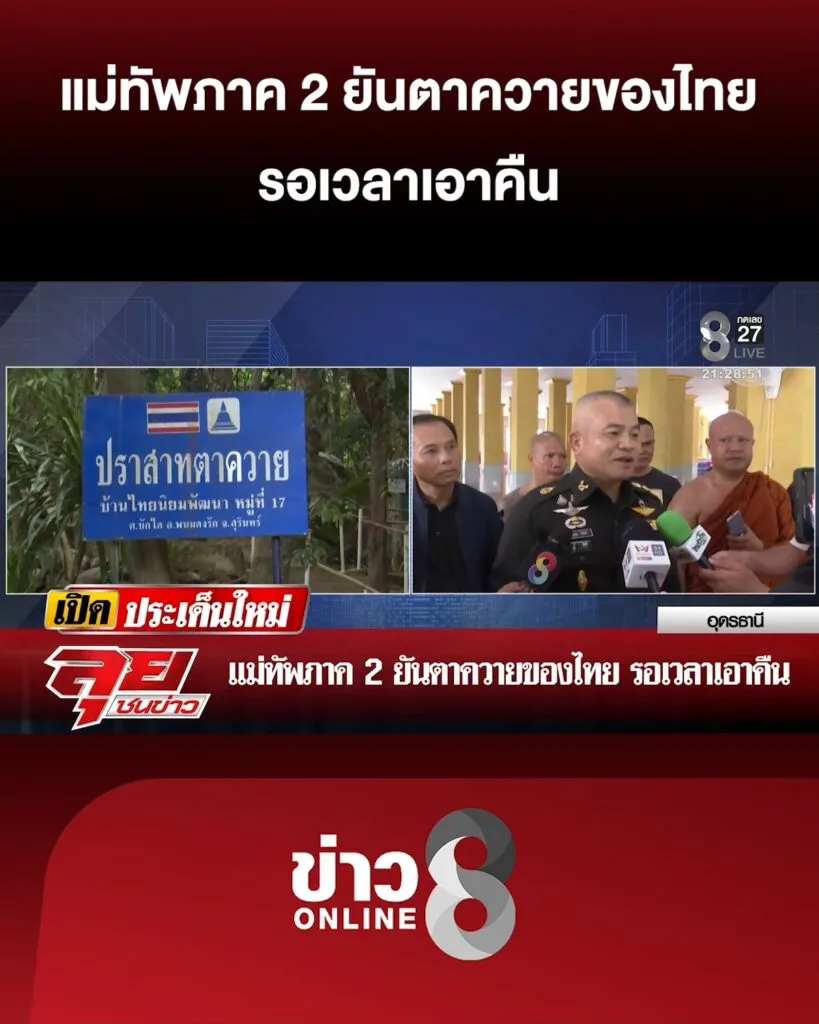 แม่ทัพภาค-2-ยันตาควายของไทย-รอเวลาเอาคืน-|-ลุยชนข่าว-ออนไลน์-|-6-พ.ย