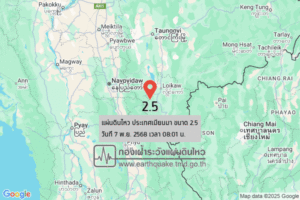 แผ่นดินไหวขนาด-25-ประเทศเมียนมา-2025-11-07-08:01:47-ตามเวลาประเทศไทย-|-วันศุกร์ที่-7-พฤศจิกายน-พศ.-2568