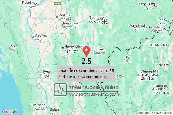 แผ่นดินไหวขนาด-25-ประเทศเมียนมา-2025-11-07-08:01:47-ตามเวลาประเทศไทย-|-วันศุกร์ที่-7-พฤศจิกายน-พศ.-2568