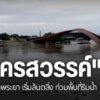 ฝนที่ตกต่อเนื่อง-ทำให้แม่น้ำสายหลักในภาคเหนือ-เพิ่มระดับสูงข