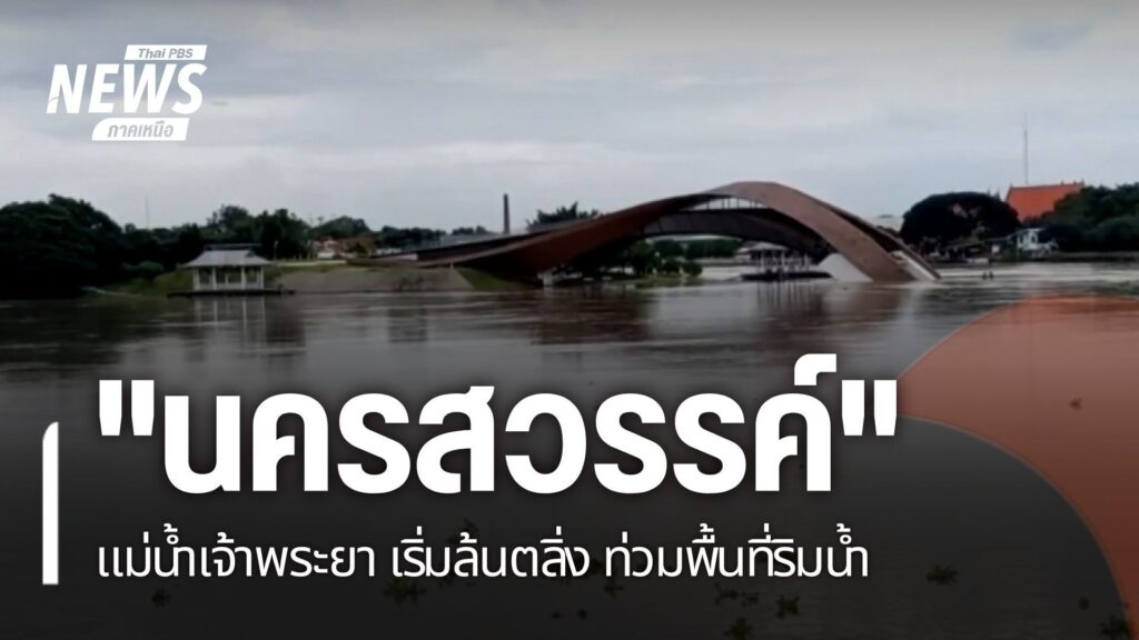 ฝนที่ตกต่อเนื่อง-ทำให้แม่น้ำสายหลักในภาคเหนือ-เพิ่มระดับสูงข