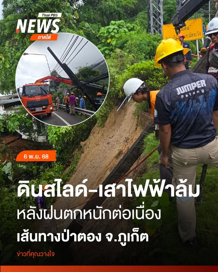 ฝนที่ตกหนักต่อเนื่องในพื้นที่-จ.จังหวัดภูเก็ต-ส่งผลให้เกิดดินสไลด์แ