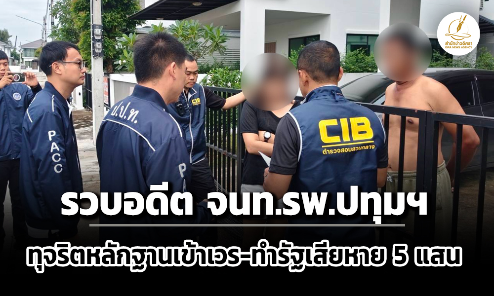 บชก-รวบ-อดีต-เจ้าหน้าที่การเงิน-โรงพยาบาลปทุมฯ-ทุจริตหลักฐานเข้าเวร-ช่วงปี-49-49-ทำรัฐเสียหาย-5-แสน