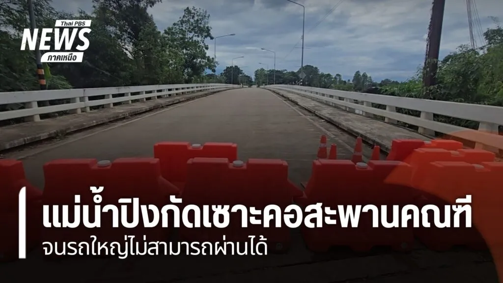 แม่น้ำปิงกัดเซาะ-คอสะพานคณฑีในจังหวัดกำแพงเพชร-จนรถใหญ่ไม่สา