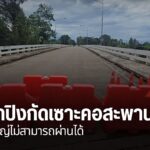 แม่น้ำปิงกัดเซาะ-คอสะพานคณฑีในจังหวัดกำแพงเพชร-จนรถใหญ่ไม่สา