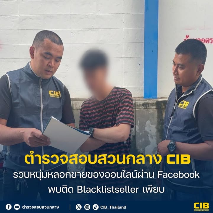 รวบหนุ่มลวงขายของออนไลน์ผ่าน-facebook-พบติด-blacklistseller