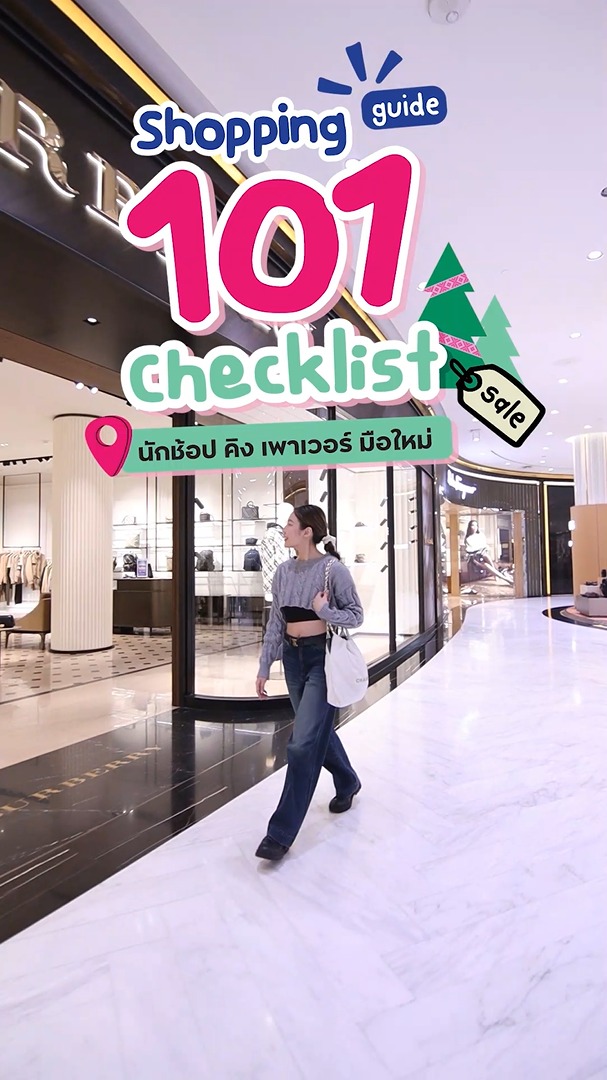 taking-a-witness-manual-101-️-checklist-นักช้อป-คิง-เพาเวอร์-มือใหม่-ต้องดู