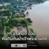 อ่างทอง-อ่วม-คันดินกั้นน้ำเจ้าพระยาแตก-น้ำทะลักท่วมหมู่บ้าน-|-2025-11-07-04:55:00