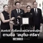 สิงคโปร์-ตั้งชื่อกล้วยไม้สายพันธุ์ใหม่-ตามชื่อ-อนุทิน-ภริยา-|-2025-11-07-04:40:00