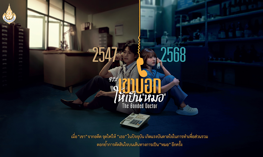 มูลนิธิรางวัลสมเด็จเจ้าฟ้ามหิดลฯ-เปิดตัวซีรีส์-‘เขาบอกให้เป็นหมอ:-the-bonded-doctor’