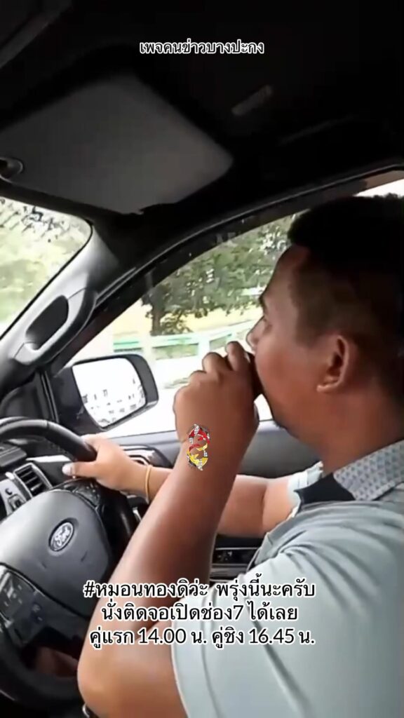 หมอนทองดิว่ะ-พรุ่งนี้นะครับ-นั่งติดจอเปิดช่อง7-ได้เลย-คู่แร-|-2025-11-07-12:58:00