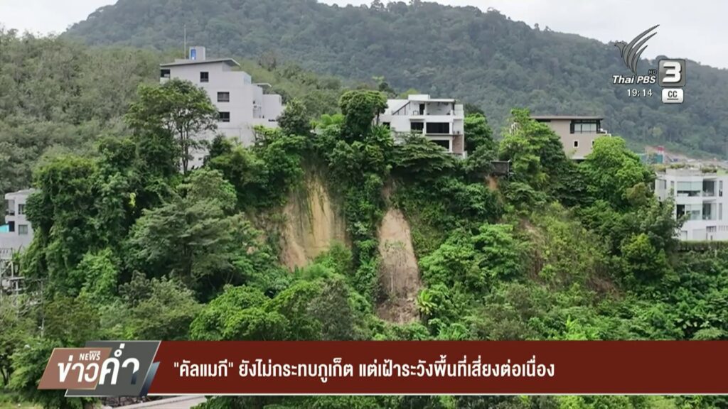 “คัลแมกี”-ยังไม่กระทบจังหวัดภูเก็ต-แต่เฝ้าระวังพื้นที่เสี่ยงต่อเนื่