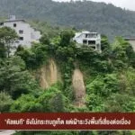 “คัลแมกี”-ยังไม่กระทบจังหวัดภูเก็ต-แต่เฝ้าระวังพื้นที่เสี่ยงต่อเนื่