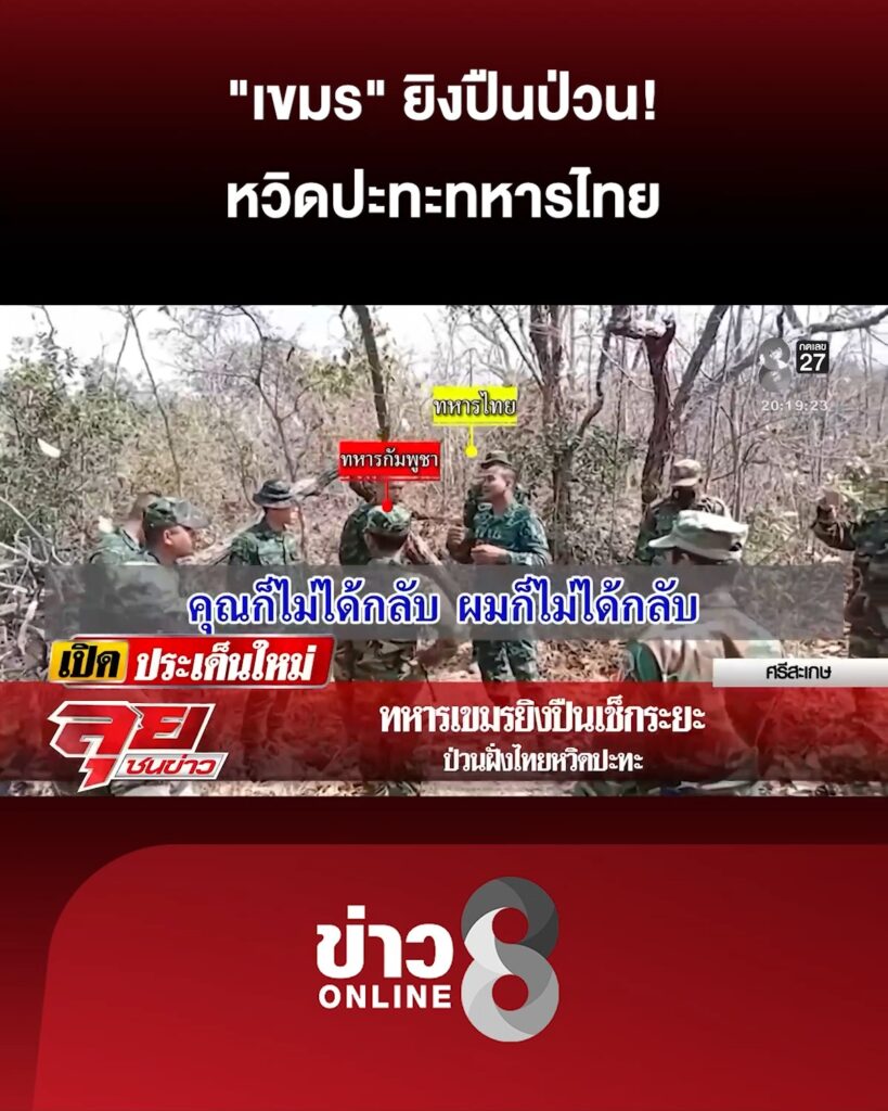 “เขมร”-ยิvปืนป่วน