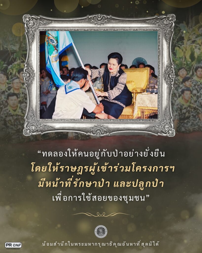 จากพระปณิธานของ-สมเด็จพระนางเจ้าสิริกิติ์-พระบรมราชินีนาถ-พร