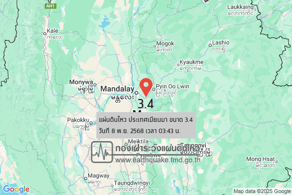 แผ่นดินไหวขนาด-34-ประเทศเมียนมา-2025-11-08-03:43:38-ตามเวลาประเทศไทย-|-วันเสาร์ที่-8-พฤศจิกายน-พศ.-2568