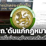 สถดันแก้กมบำเหน็จบำนาญฯขรก.ท้องถิ่น-นำสิทธิบำเหน็จตกทอดค้ำประกันเงินกู้แบงก์ได้