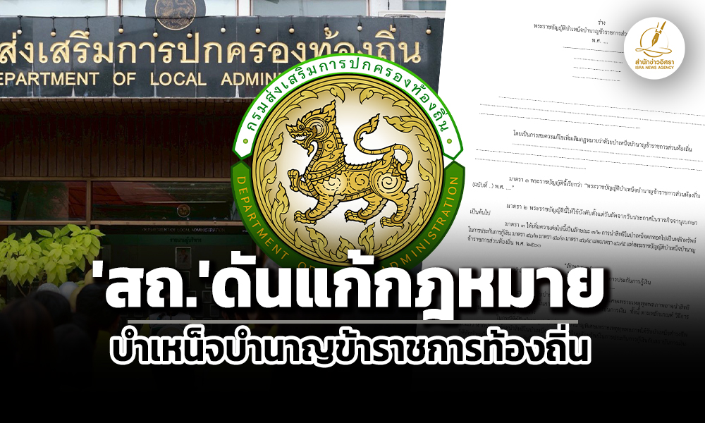 สถดันแก้กมบำเหน็จบำนาญฯขรก.ท้องถิ่น-นำสิทธิบำเหน็จตกทอดค้ำประกันเงินกู้แบงก์ได้