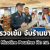 กรมควบคุมโรคตรวจพบร้านจำหน่าย-nicotine-pouches-ผิด-กม.กลางห้างดังย่านหลักสี่