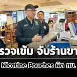 กรมควบคุมโรคตรวจพบร้านจำหน่าย-nicotine-pouches-ผิด-กม.กลางห้างดังย่านหลักสี่