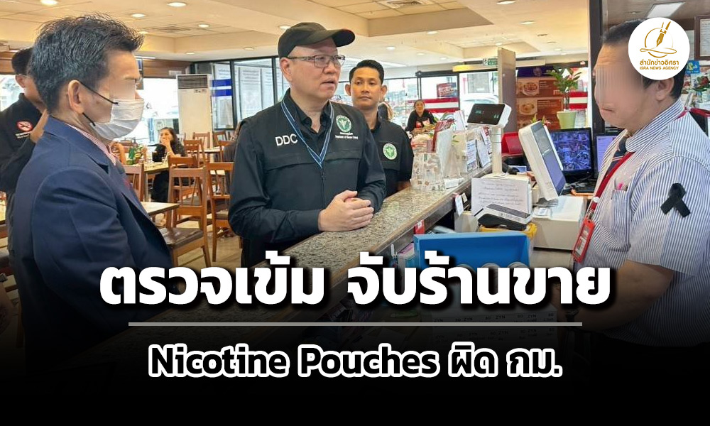 กรมควบคุมโรคตรวจพบร้านจำหน่าย-nicotine-pouches-ผิด-กม.กลางห้างดังย่านหลักสี่
