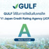 gulf-ได้รับการจัดอันดับเครดิตองค์กรจาก-jcr-ระดับ-‘a’-แนวโน้ม-‘คงที่’-(win)
