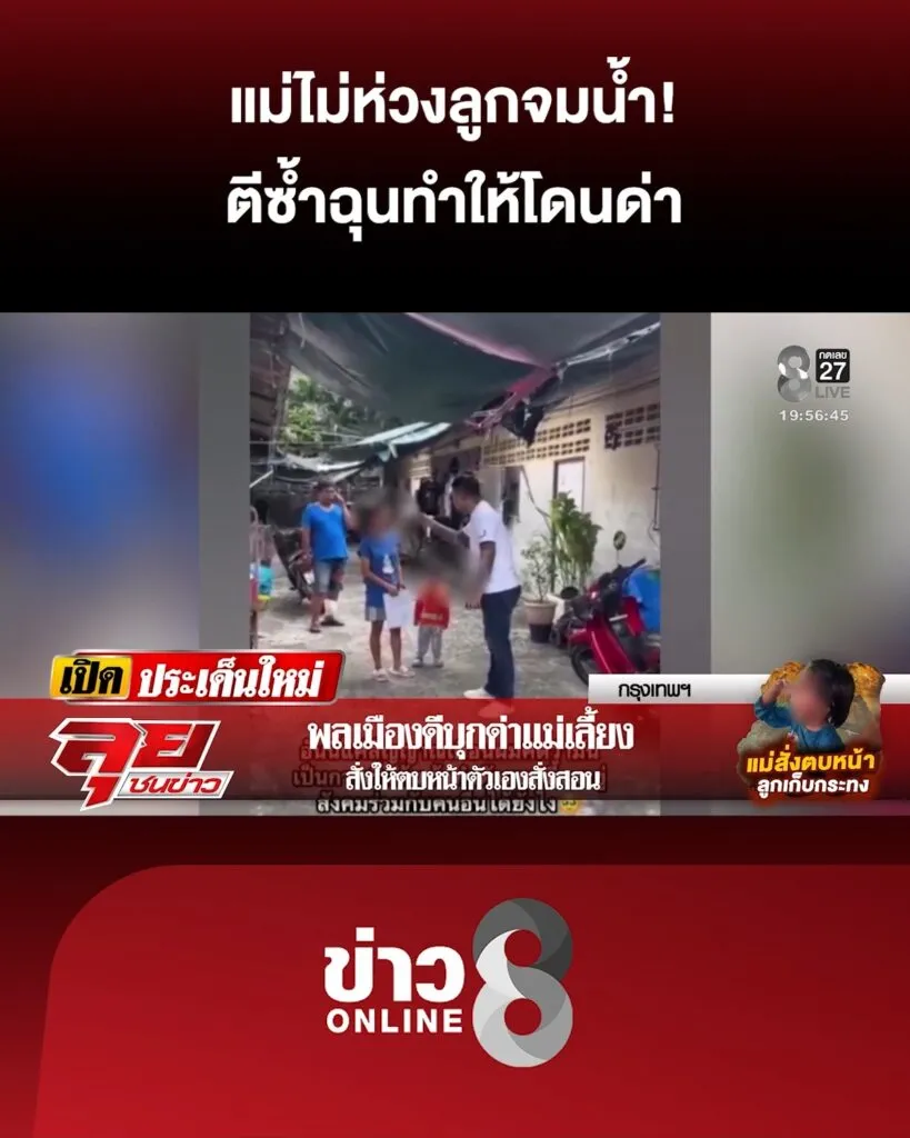 แม่ไม่ห่วงลูกจมน้ำ