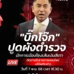 คุยกับ-“บิ๊กโจ๊ก”-ปูดผังตำรวจ-นักการเมืองโยงเส้นเงินสีเทา.